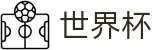 2026世界杯买球站 - 中国竞彩官方网站